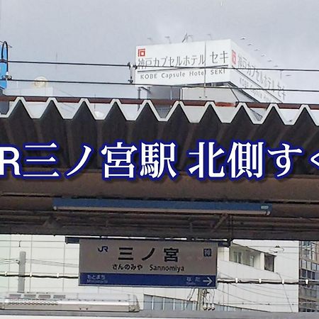Kobe Capsule Hotel Seki מראה חיצוני תמונה