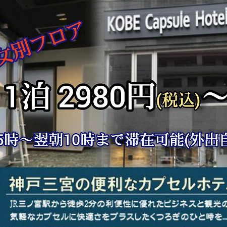 Kobe Capsule Hotel Seki מראה חיצוני תמונה