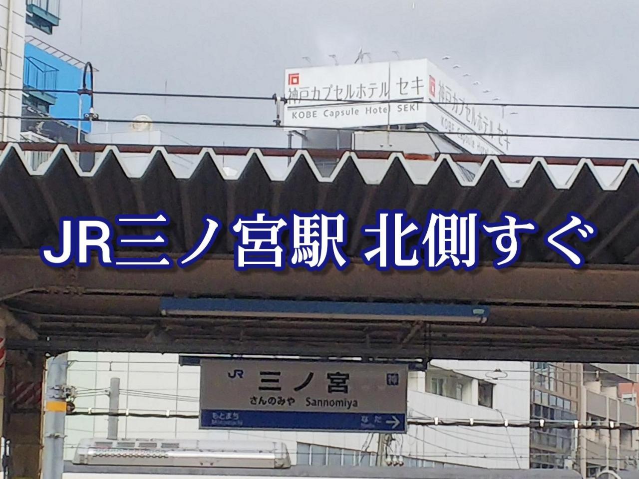 Kobe Capsule Hotel Seki מראה חיצוני תמונה