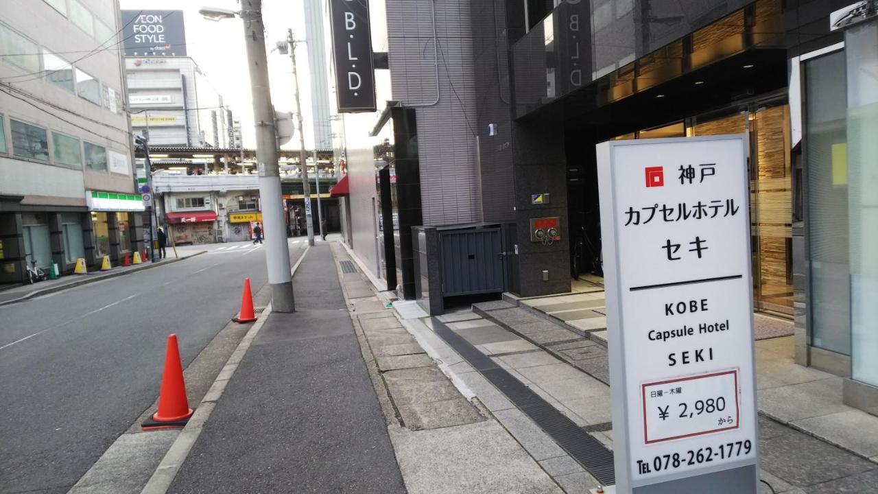 Kobe Capsule Hotel Seki מראה חיצוני תמונה