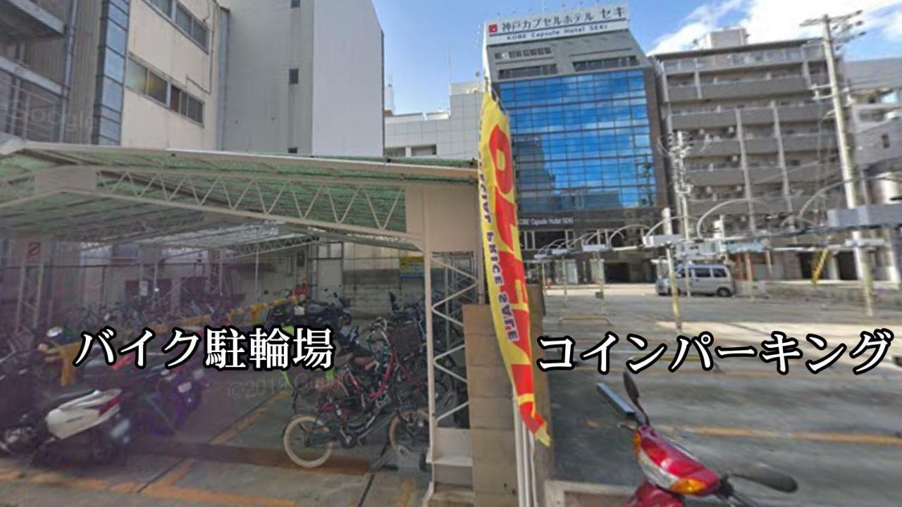 Kobe Capsule Hotel Seki מראה חיצוני תמונה