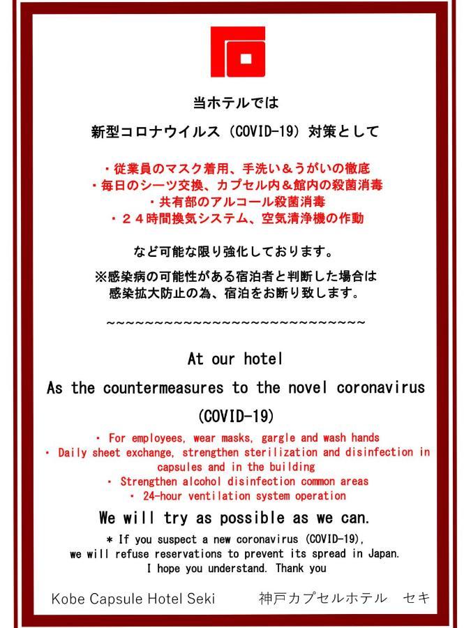 Kobe Capsule Hotel Seki מראה חיצוני תמונה